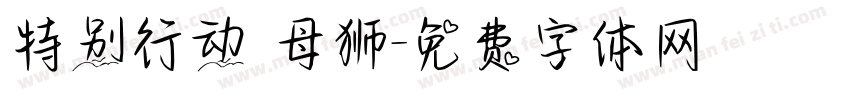 特别行动 母狮字体转换